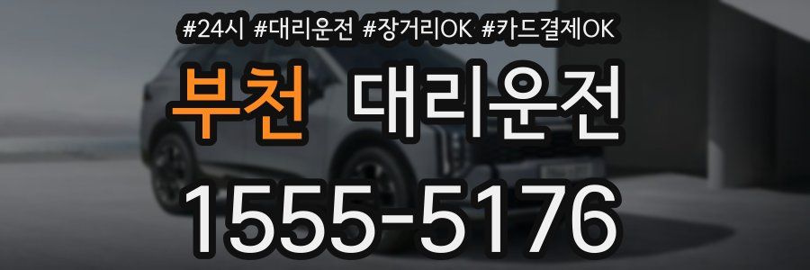 부천 대리운전