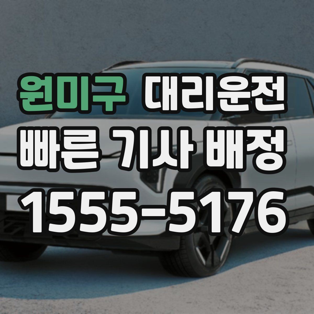원미구 대리운전 여성 무사 귀가 운영 내용