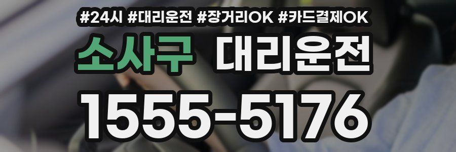 소사구 대리운전