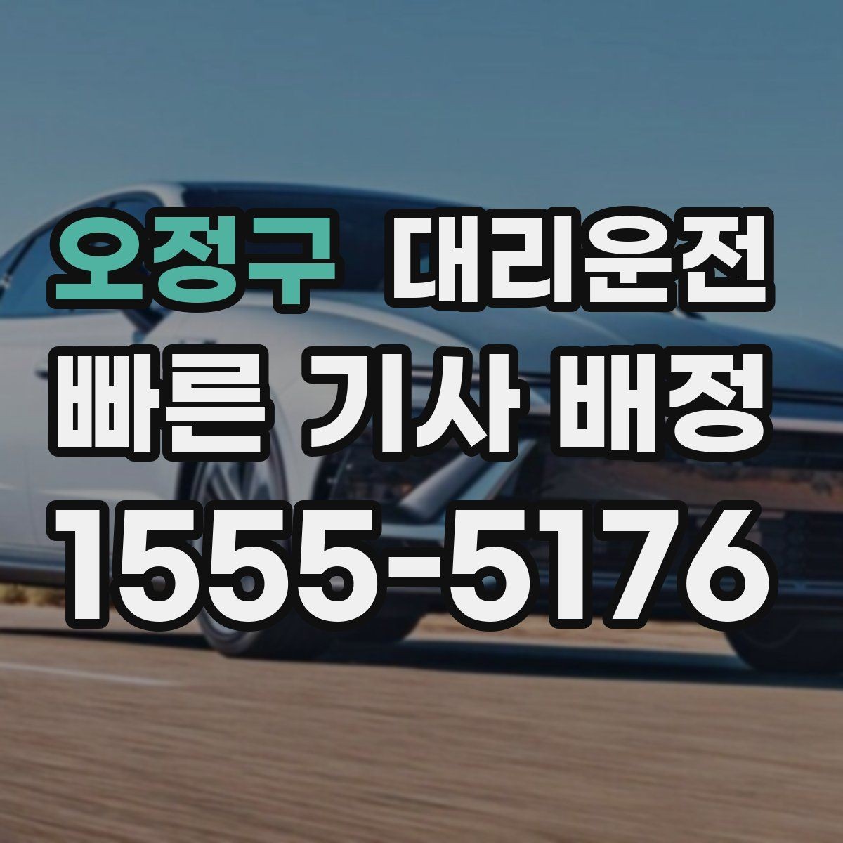 오정구 대리운전 명절 이동 시 호출 전략