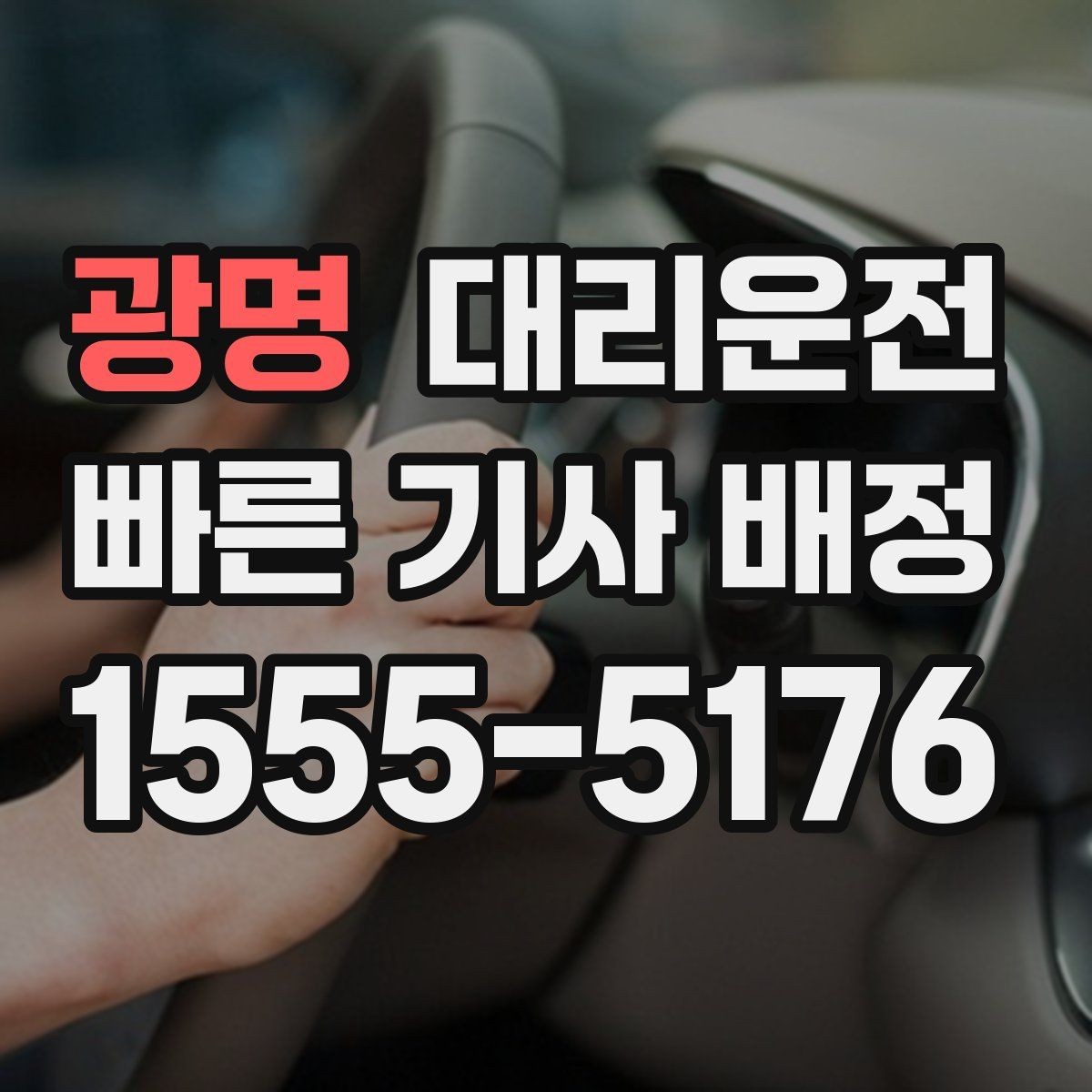 광명 대리운전 톨비 주차비 사전 안내 방법