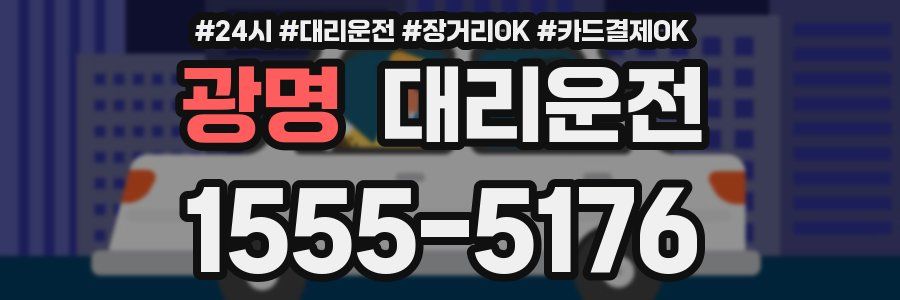 광명 대리운전