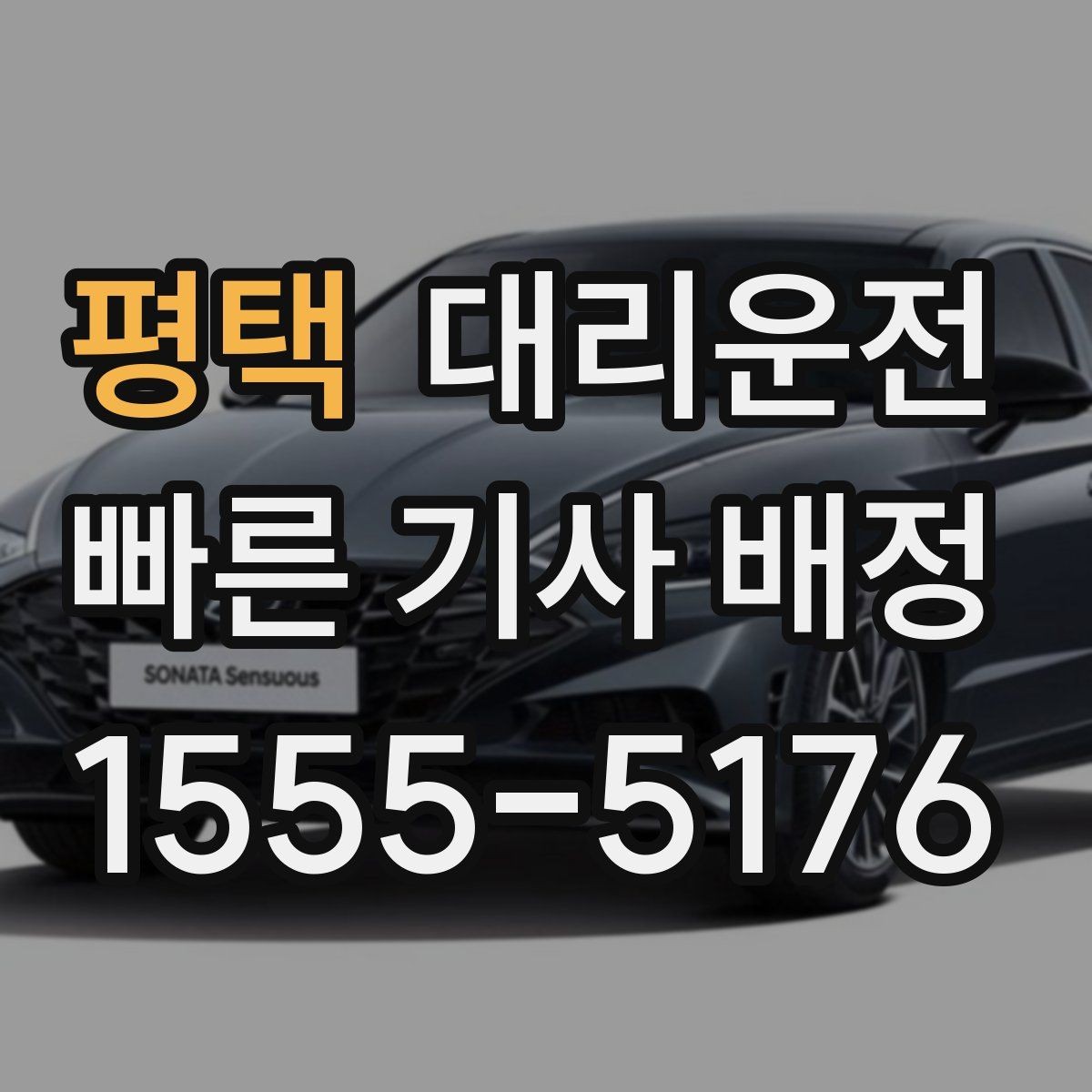 평택 대리운전 예약 호출과 즉시 호출 비교