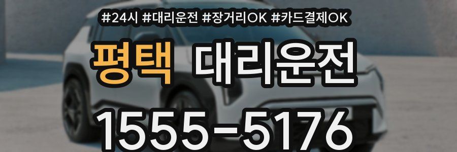 평택 대리운전