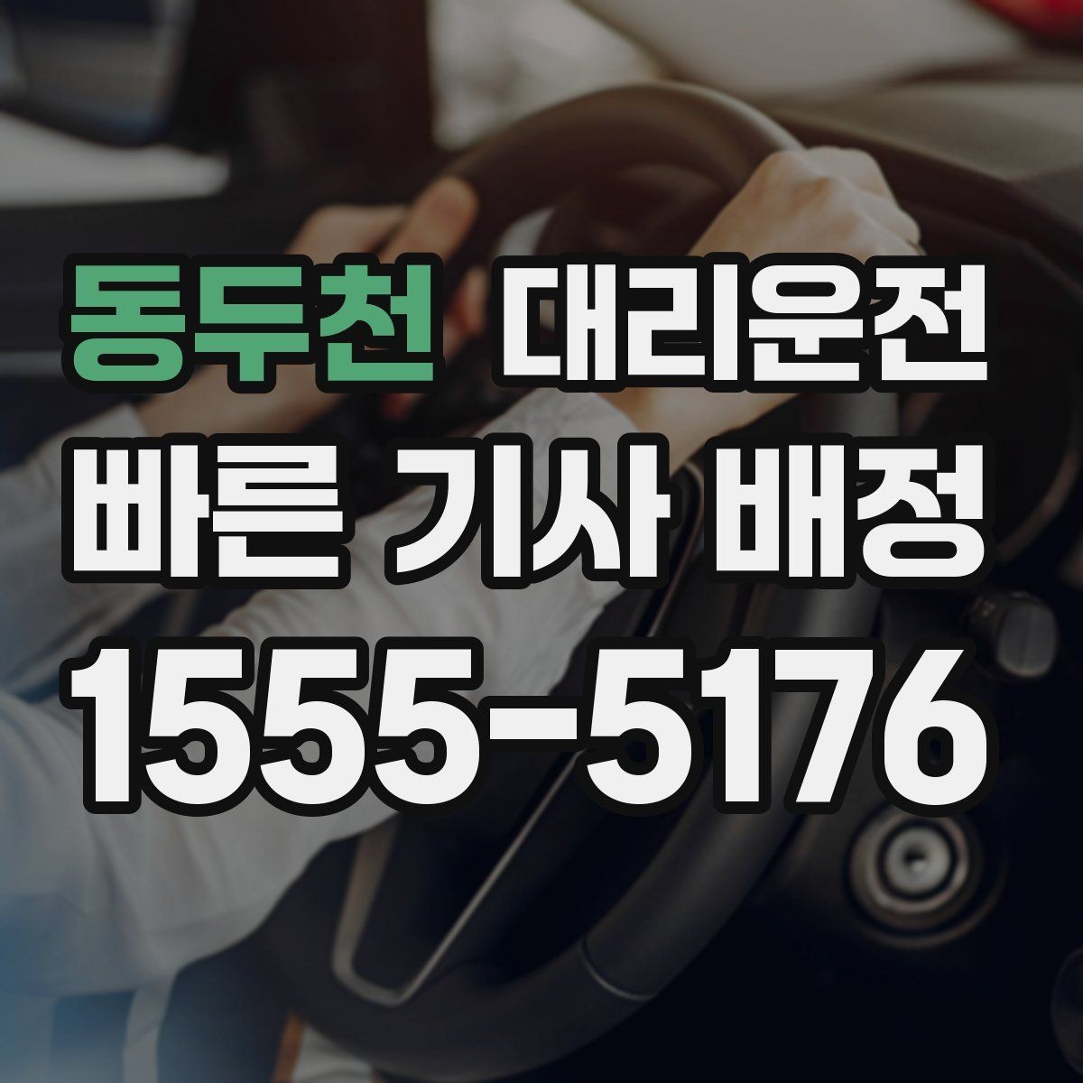 동두천 대리운전 공휴일 밤에도 변함없이 운영