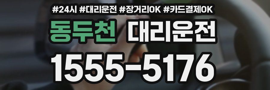 동두천 대리운전