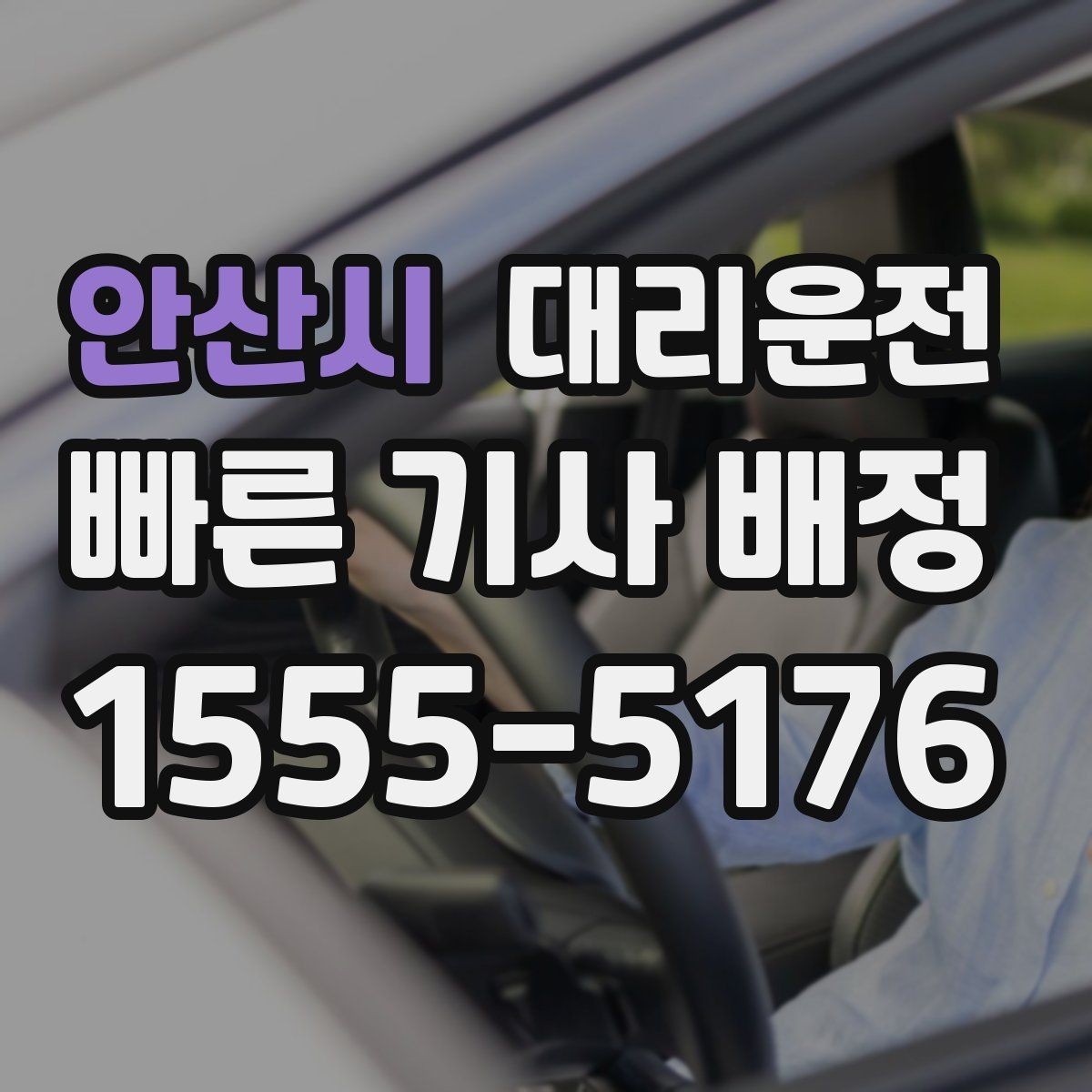 안산시 대리운전 심야 주말 공휴일 운영 시간