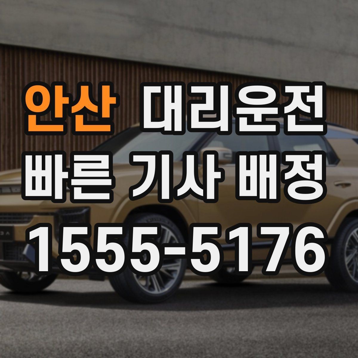 안산 대리운전 새벽 터미널 하차 후 바로 연결