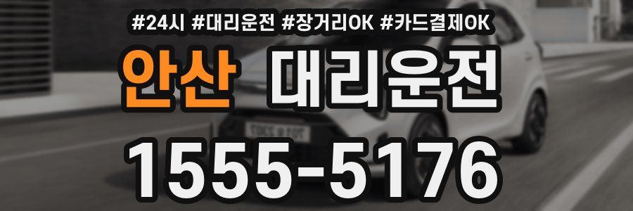 안산 대리운전