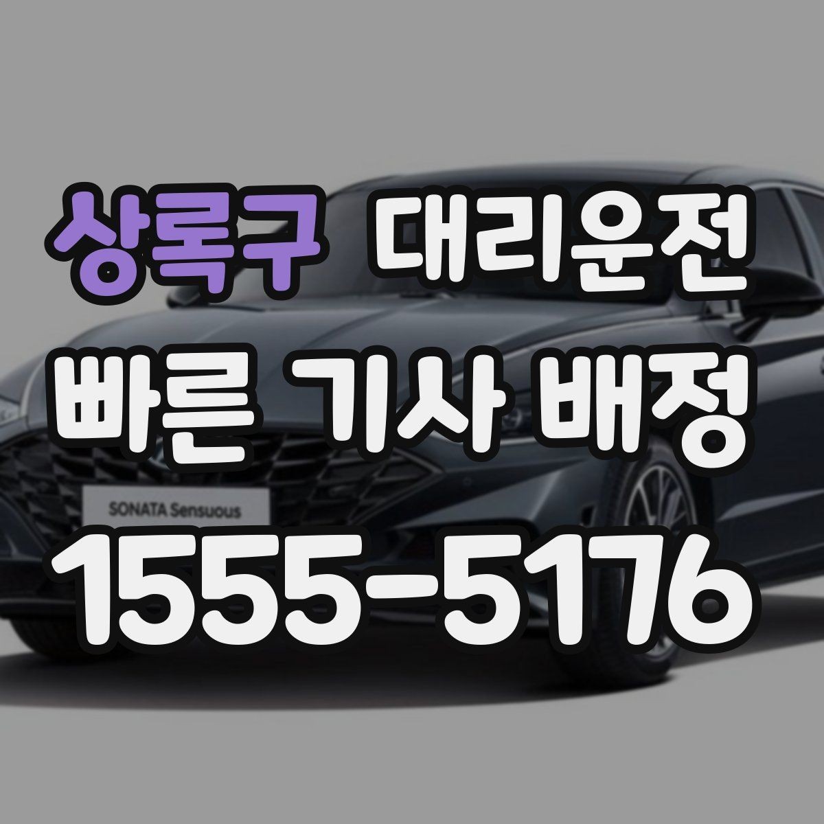 상록구 대리운전 제안하는 안전하게 귀가 습관