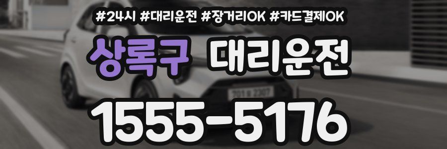 상록구 대리운전