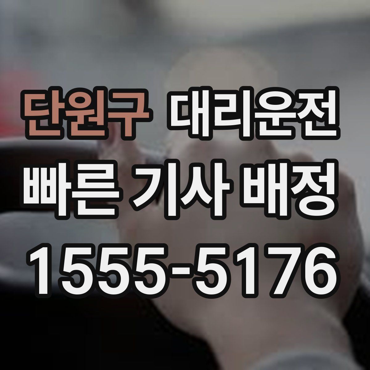 단원구 대리운전 비와 눈 오는 날 이용 요령
