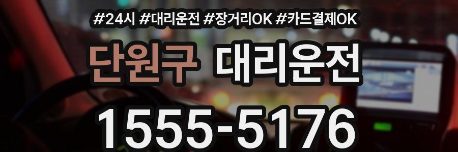 단원구 대리운전