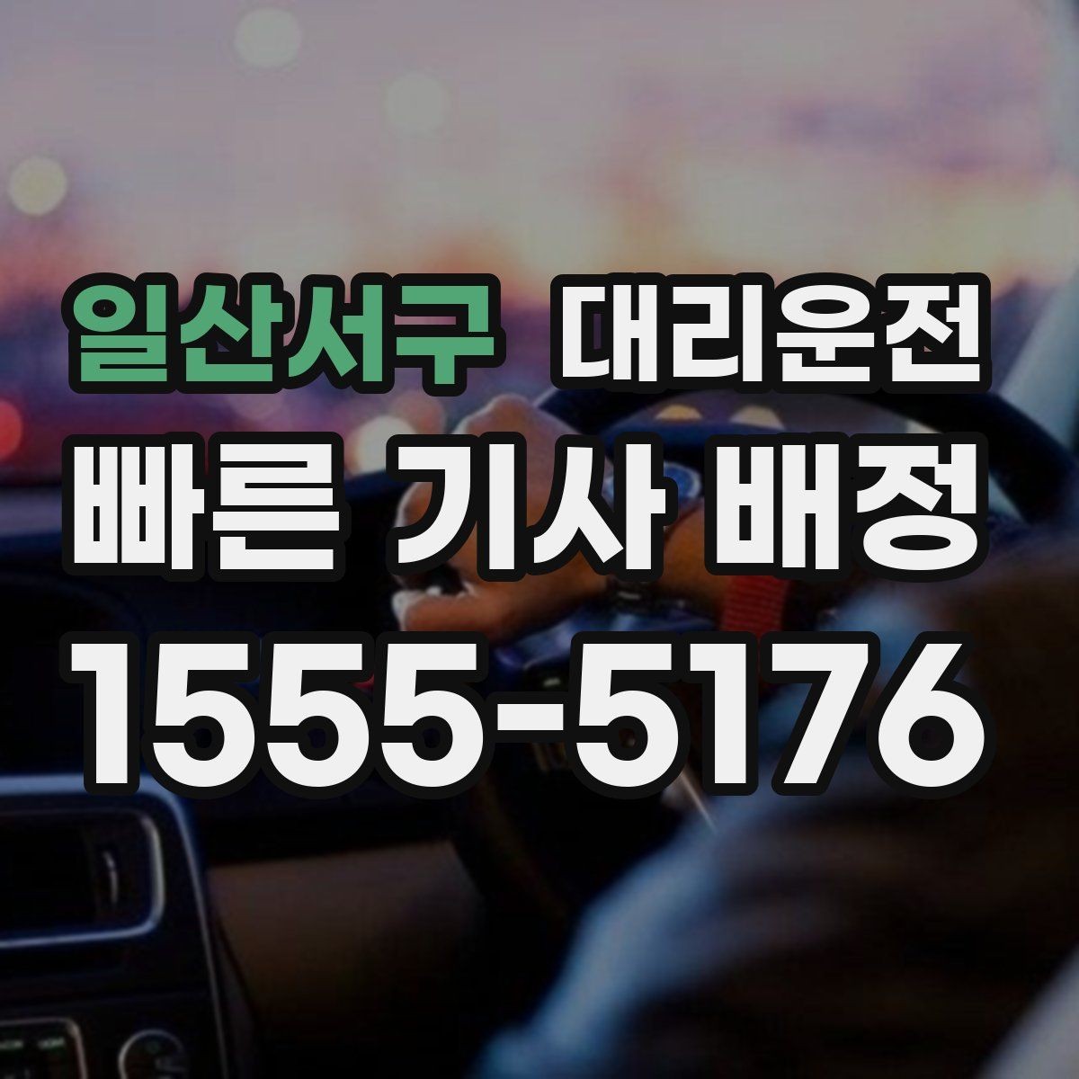 일산서구 대리운전 장거리 여행 끝 귀가를 책임집니다