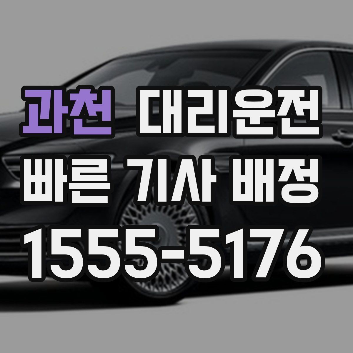 과천 대리운전 도로 통제 시 대체 경로 신속 대응