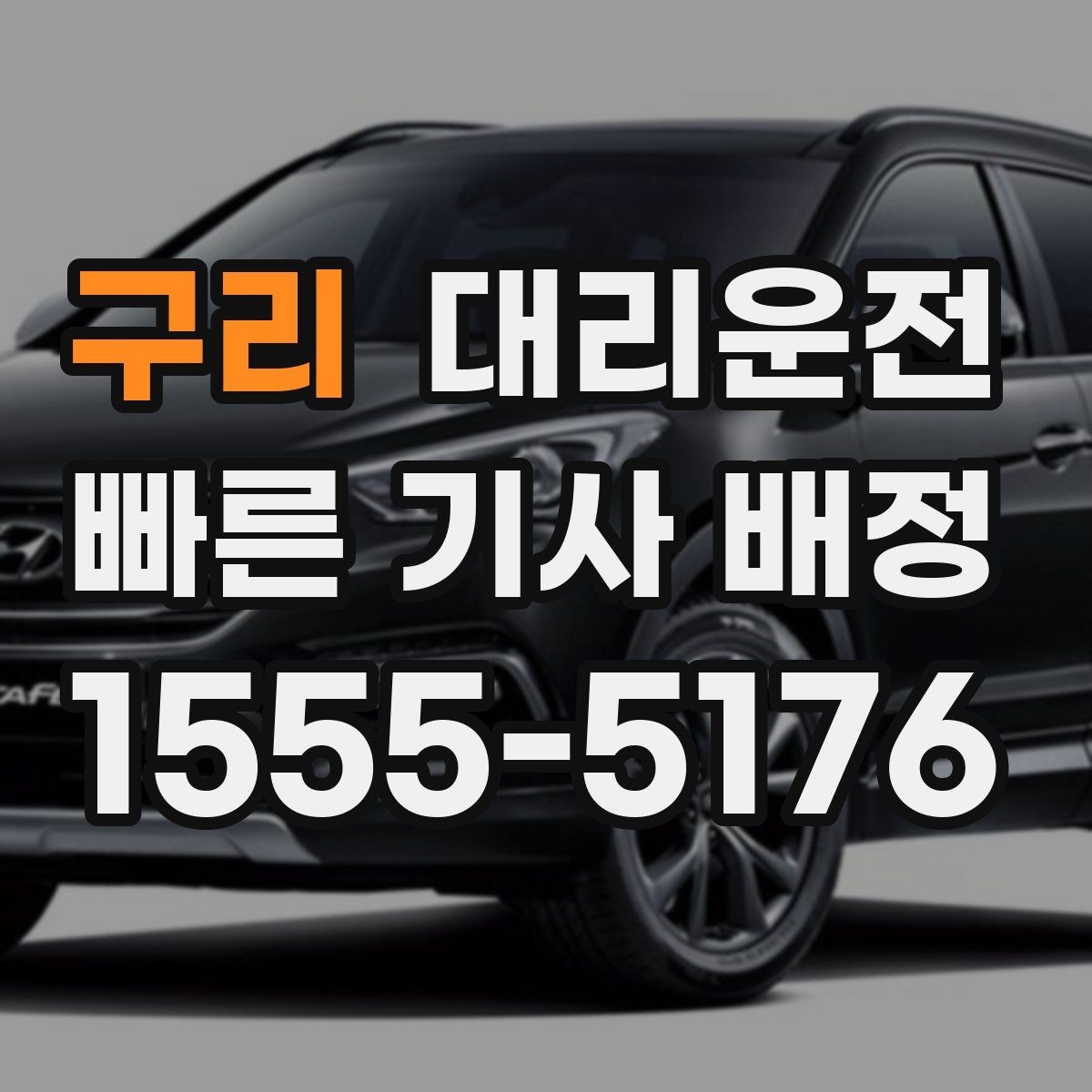 구리 대리운전 새벽 공항 첫차 대체