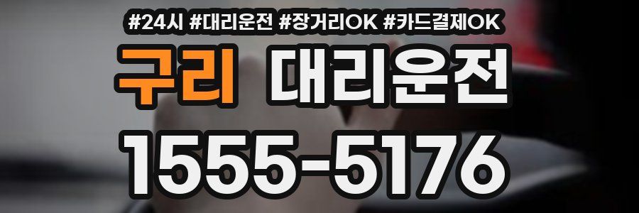 구리 대리운전