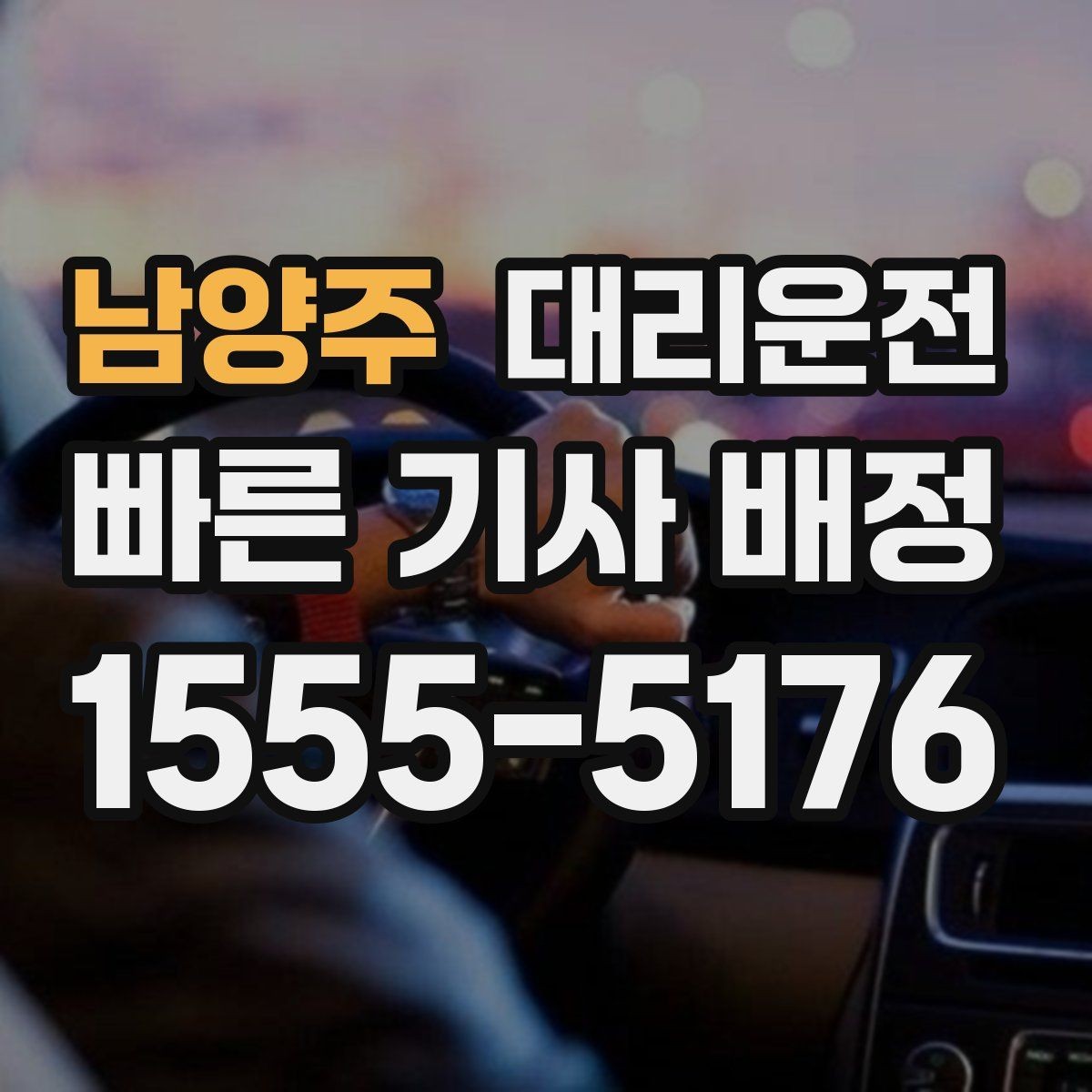 남양주 대리운전 투명 요금표로 현장 추가요금 없음