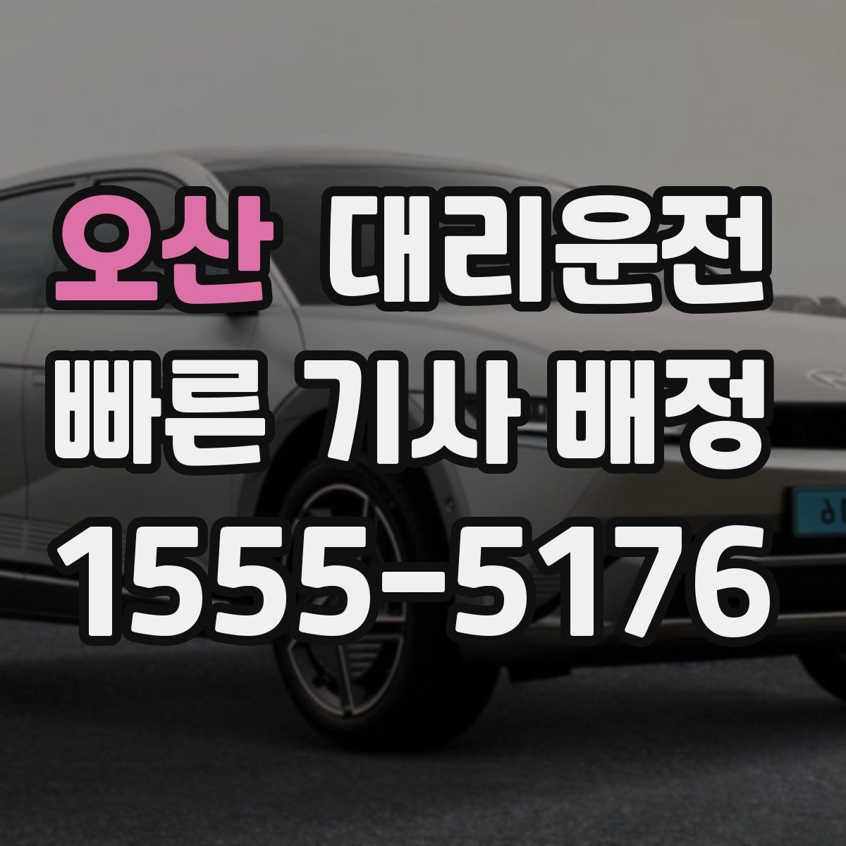 오산 대리운전 앱 없이 전화만으로 쉽게 호출