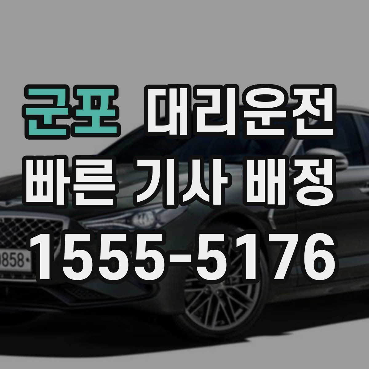 군포 대리운전 분실물 발생 시 처리 방법