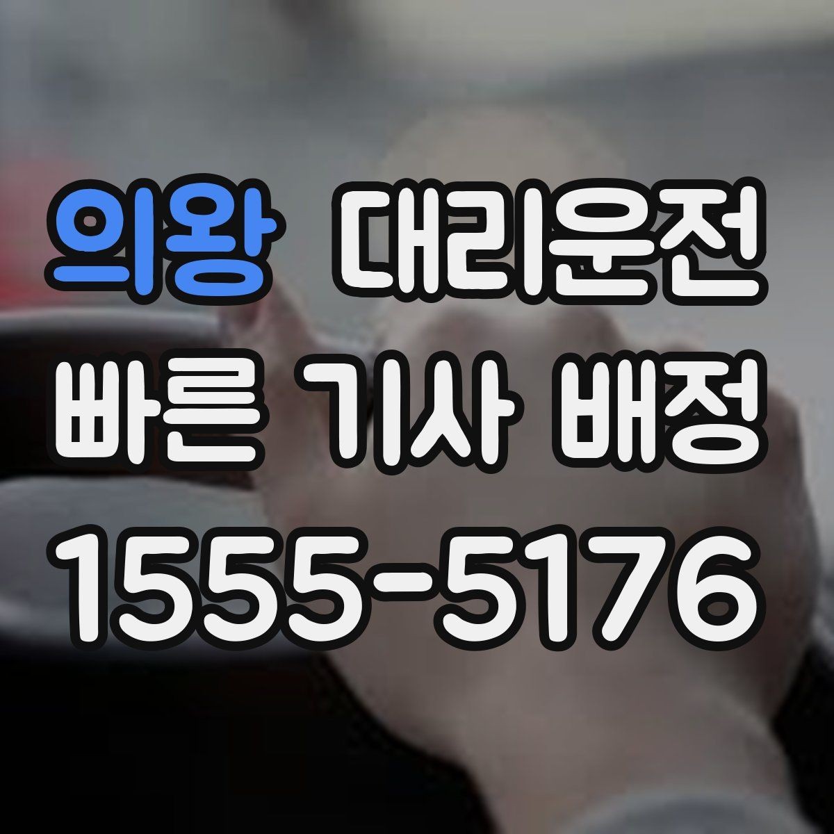 의왕 대리운전 짐 많은 날도 여유 있게 모십니다