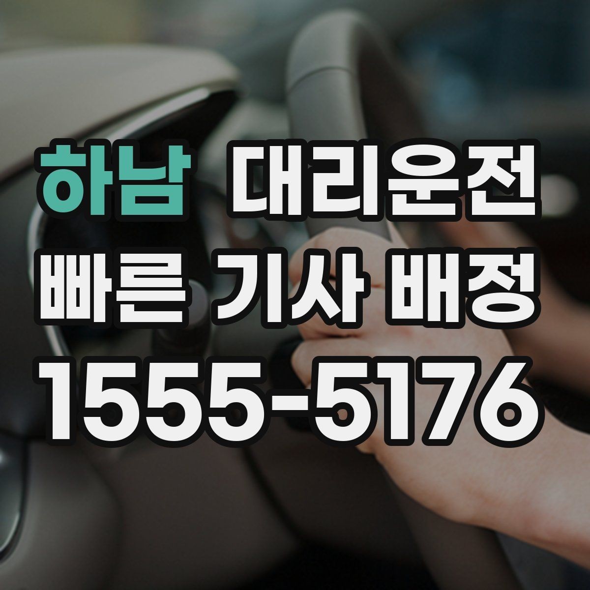 하남 대리운전 정중한 서비스와 서비스 표준