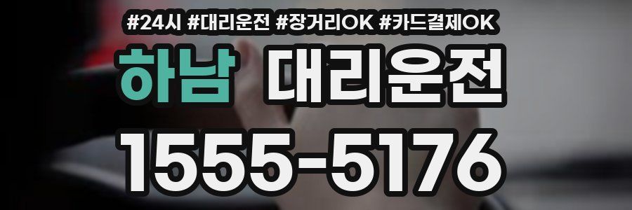 하남 대리운전