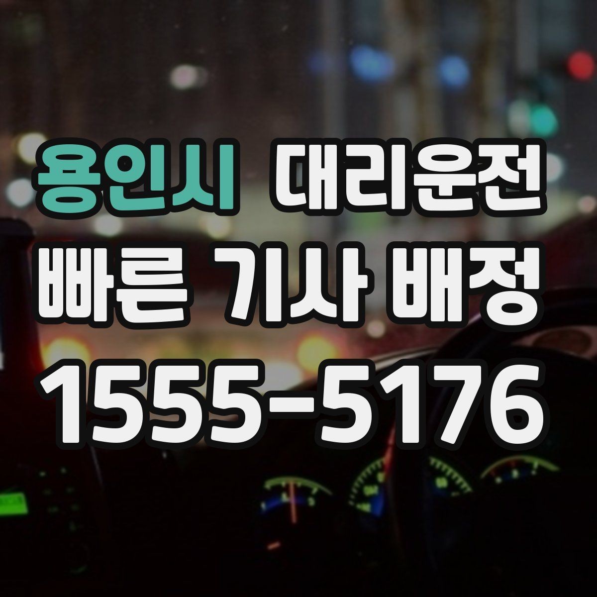 용인시 대리운전 교량 위 횡풍 대응 요령