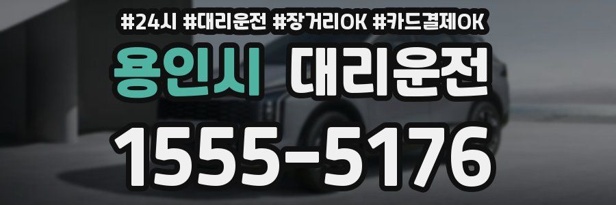 용인시 대리운전