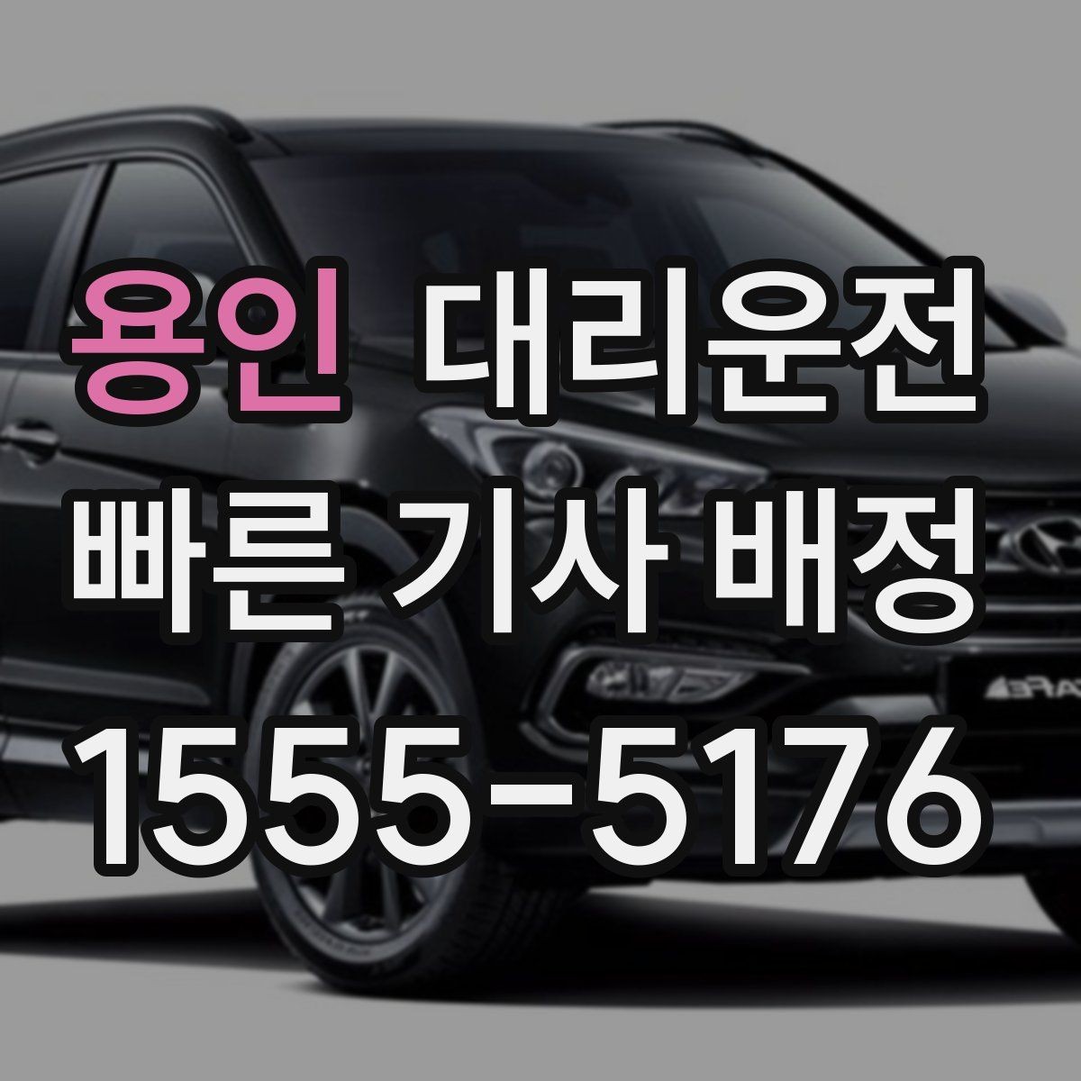 용인 대리운전 피크 타임 위치 공유로 빨리 만나요