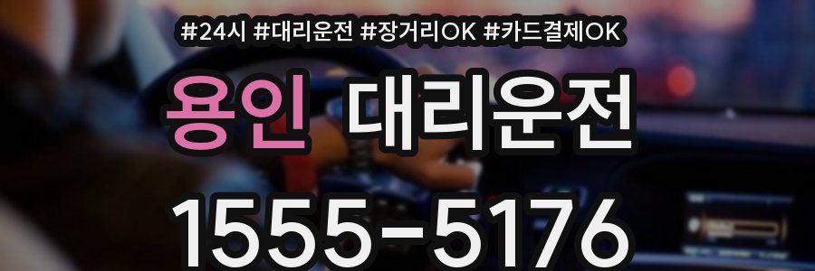 용인 대리운전