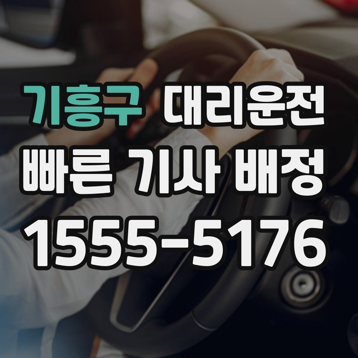 기흥구 대리운전 기사 교체 필요 시 즉시 전환