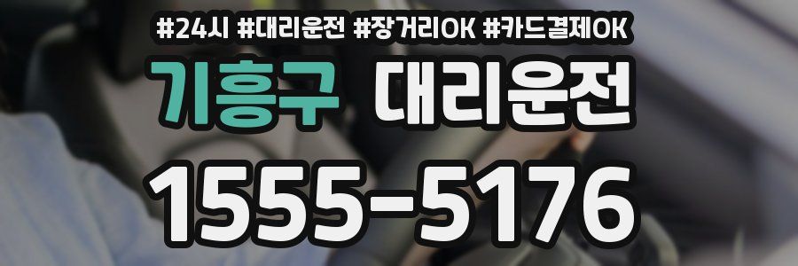 기흥구 대리운전