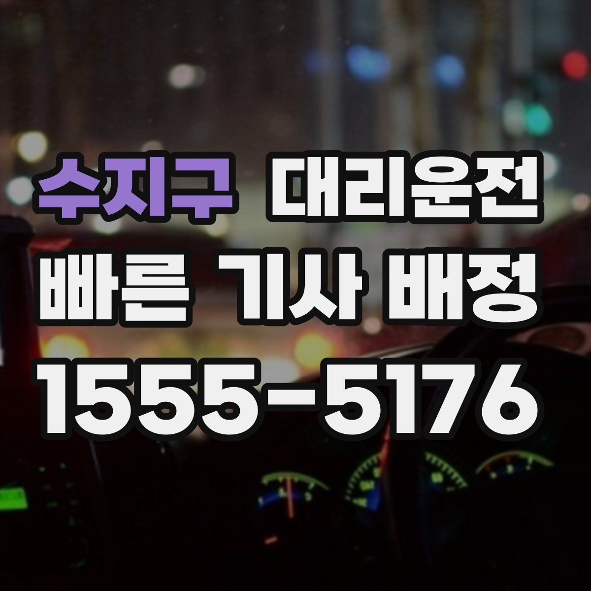 수지구 대리운전 전화 접수 멘트 예시와 주의