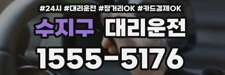 수지구 대리운전