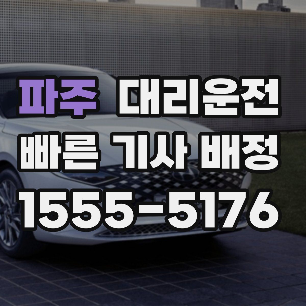 파주 대리운전 호우로 인한 침수로 회피 방법