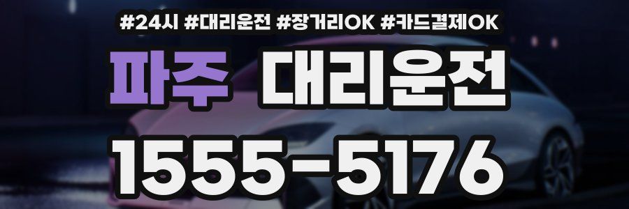 파주 대리운전