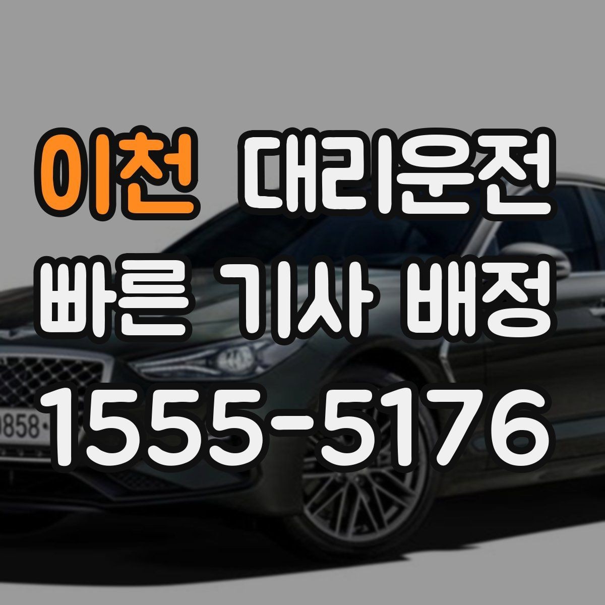 이천 대리운전 병원·약국 경유 요청도 가능