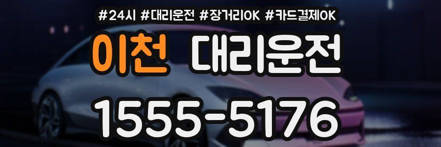 이천 대리운전