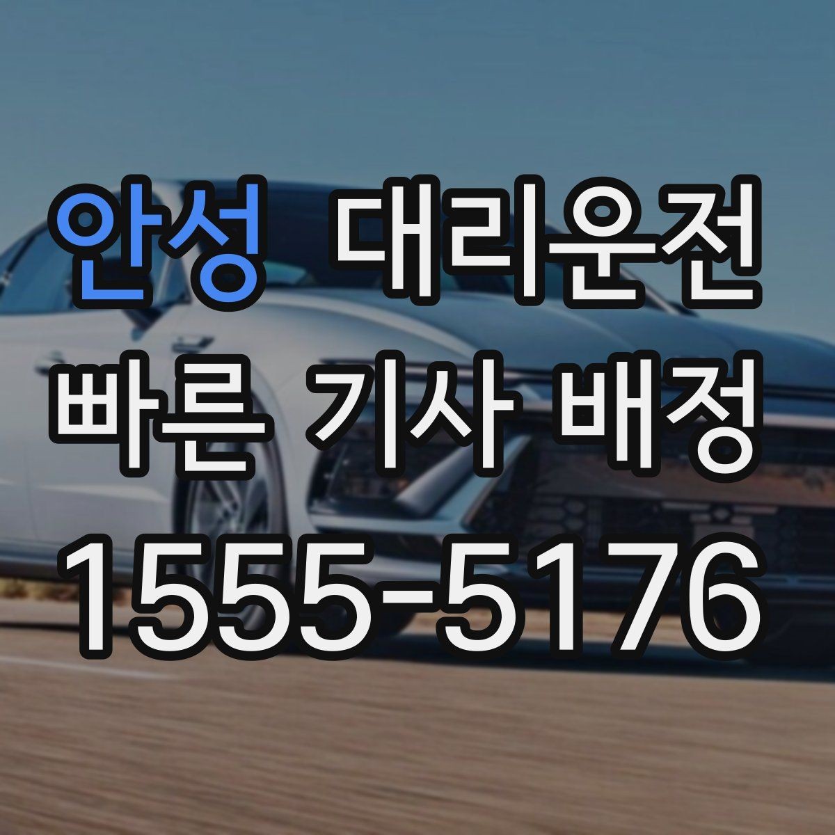 안성 대리운전 등산·트레킹 후 하산 픽업