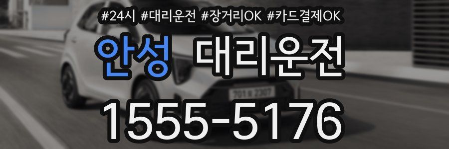 안성 대리운전