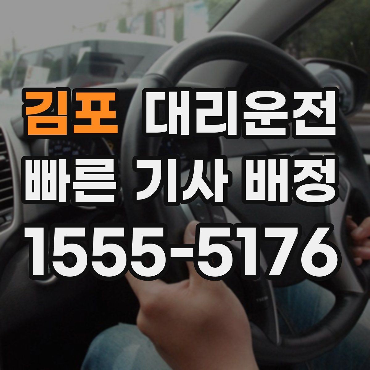 김포 대리운전 요금 산정 기준 상세 설명