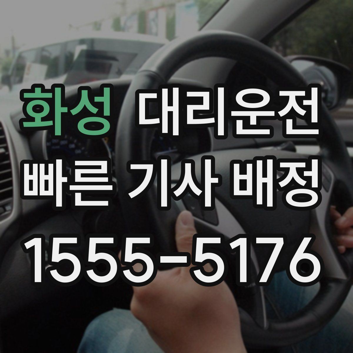 화성 대리운전 저상·튜닝 차량 유의 운행