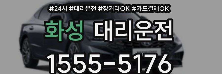 화성 대리운전