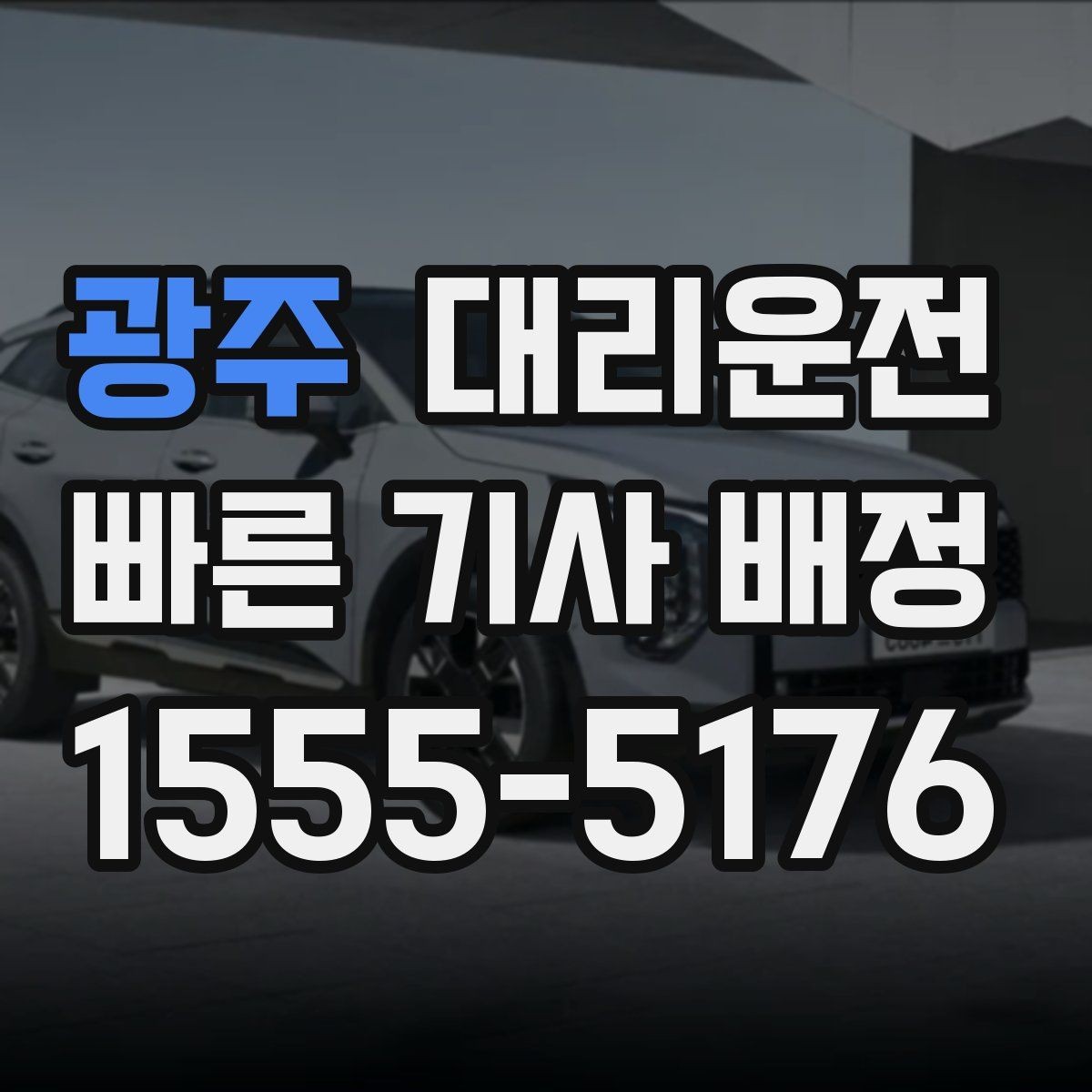 광주 대리운전 준비한 행사 종료 동시 배차