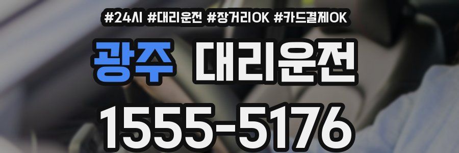 광주 대리운전