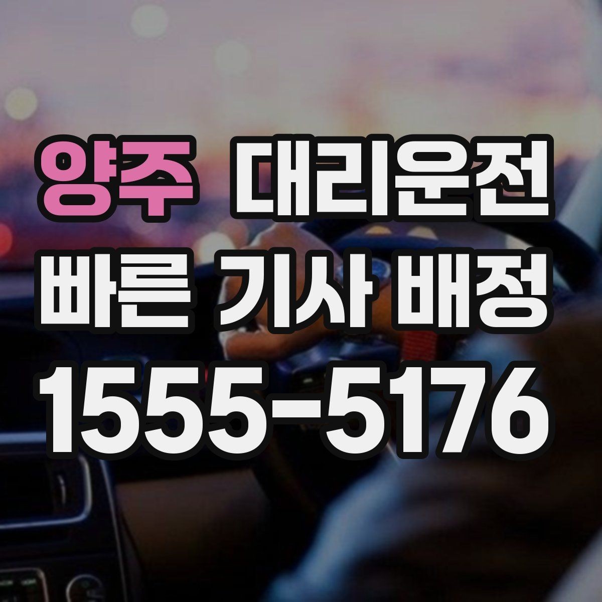 양주 대리운전 야시장·축제 기간 이용 안내