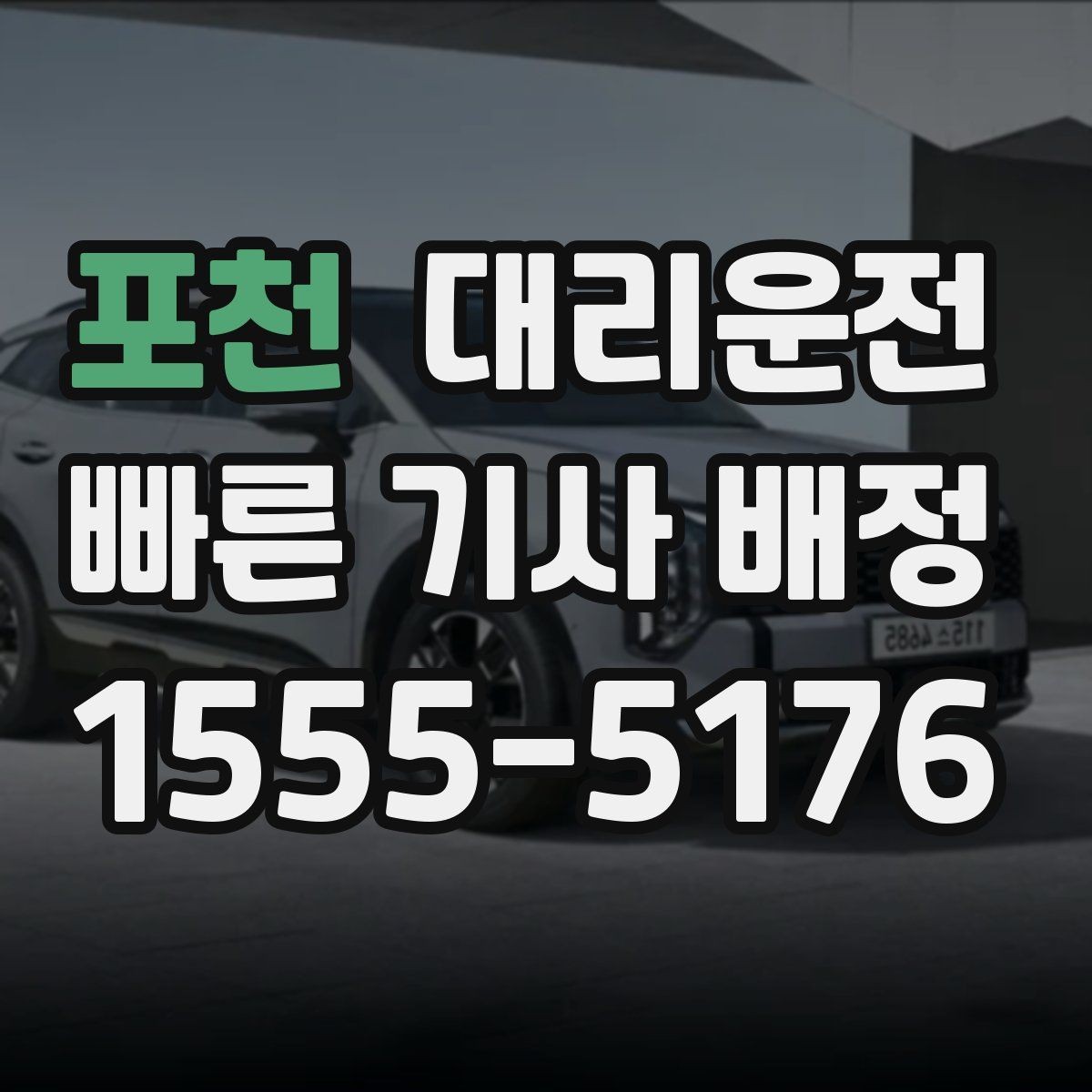 포천 대리운전 주유 경유 요청도 미리 알려주세요