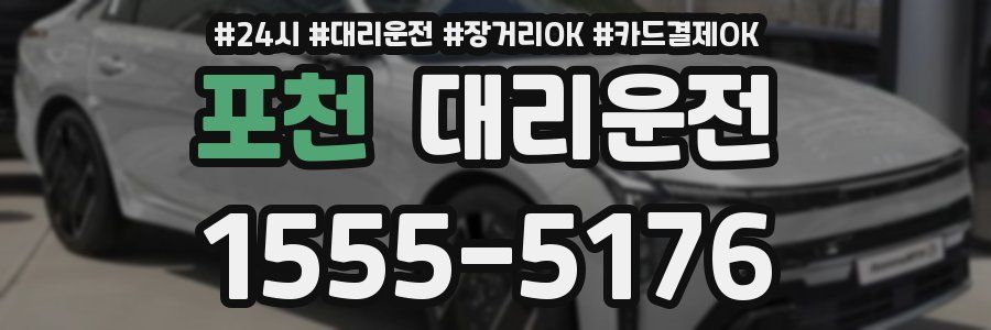 포천 대리운전