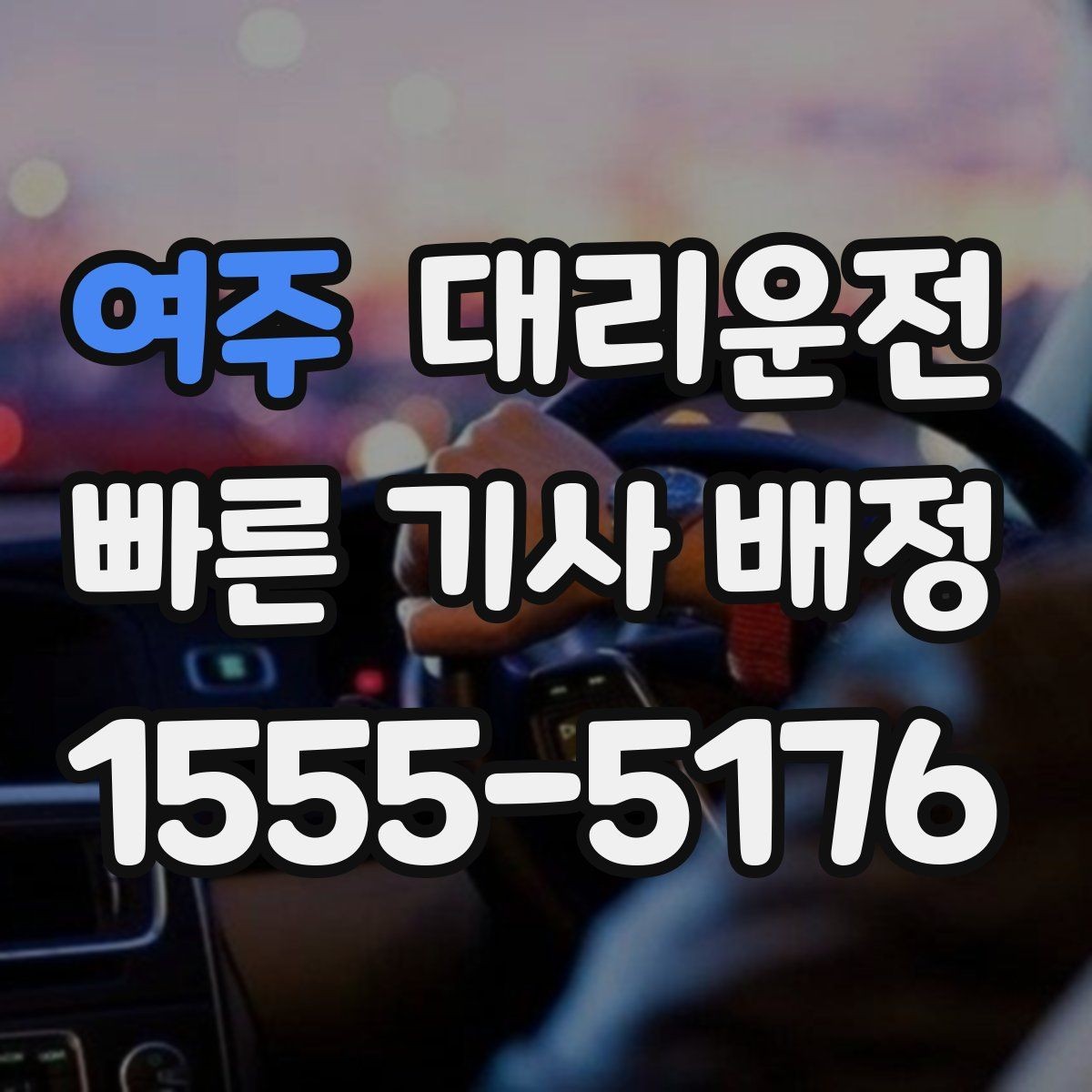 여주 대리운전 공항 왕복 예약으로 일정 맞춤